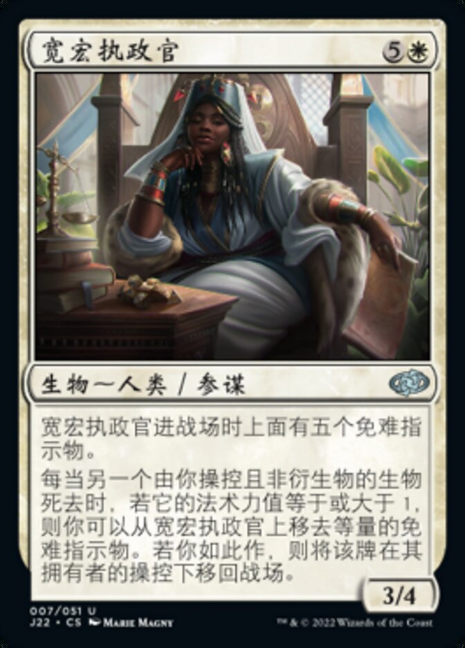 宽宏执政官