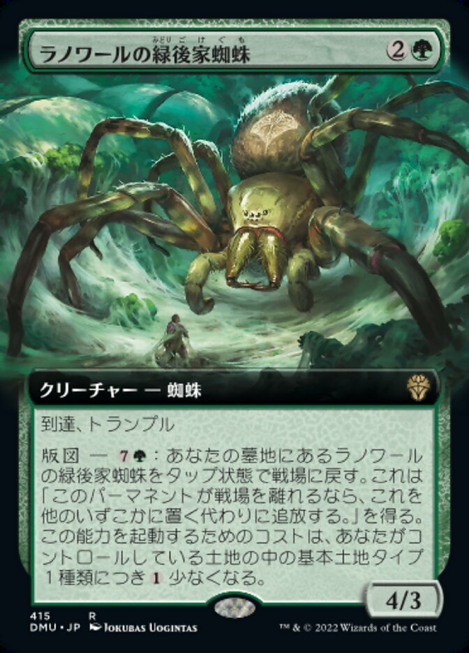 ラノワールの緑後家蜘蛛