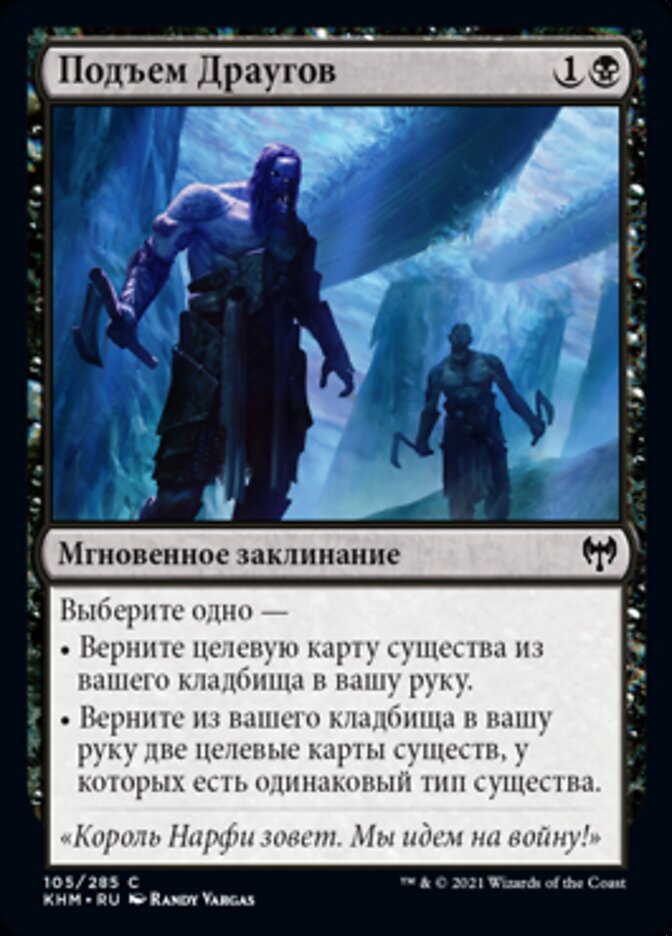Подъем Драугов