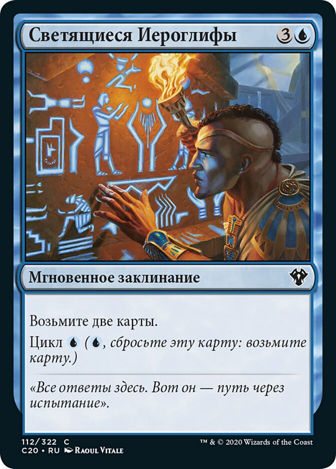 Светящиеся Иероглифы