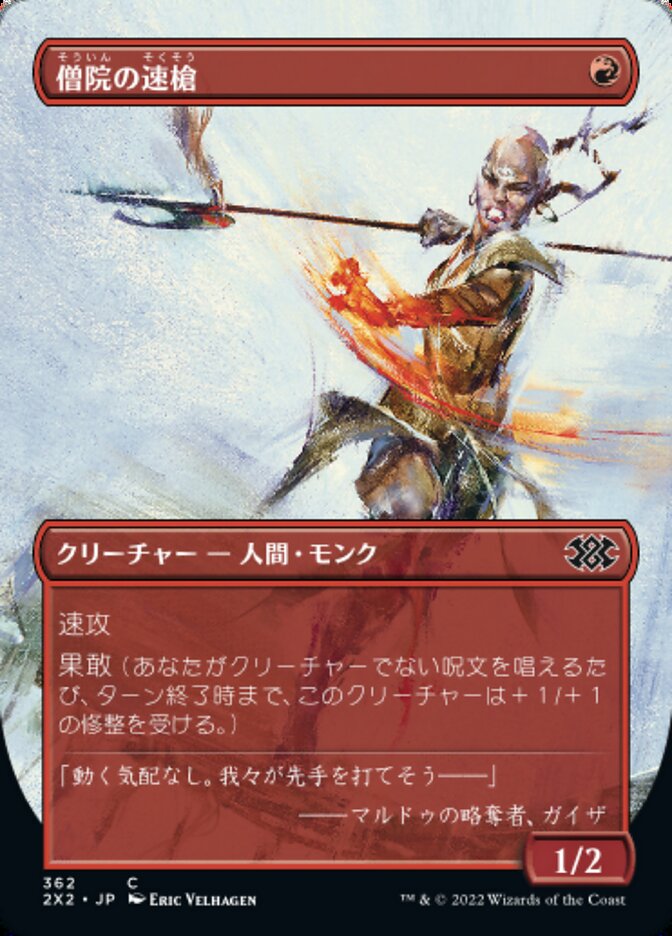 僧院の速槍