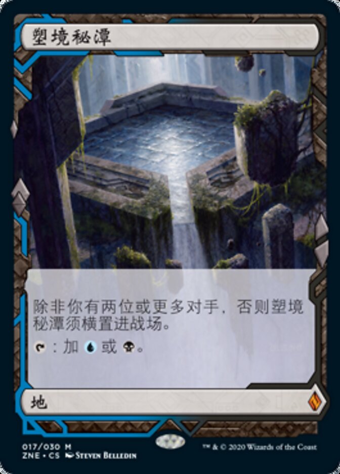 塑境秘潭
