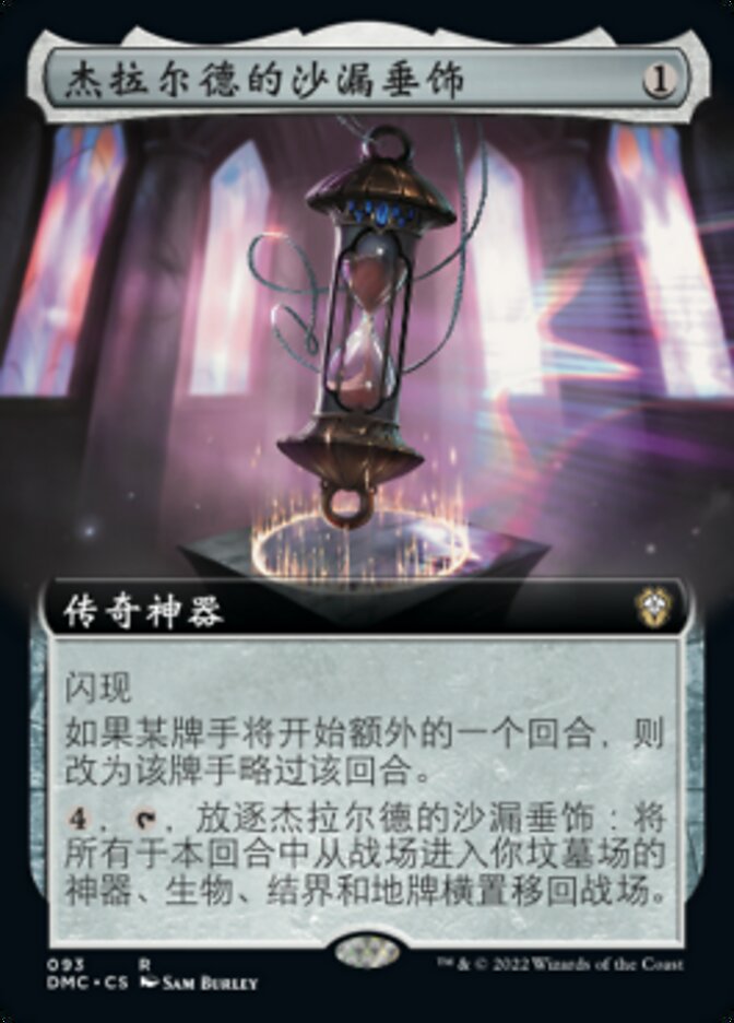 杰拉尔德的沙漏垂饰