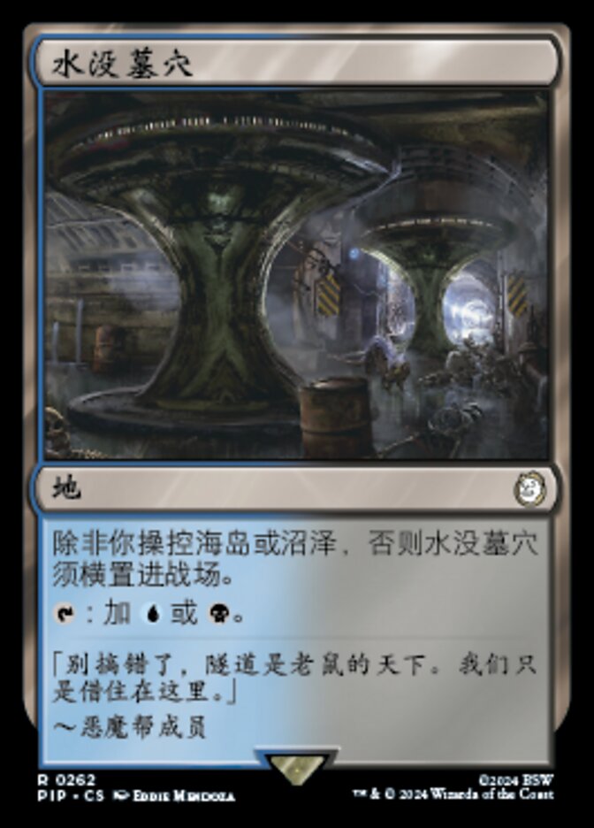 水没墓穴