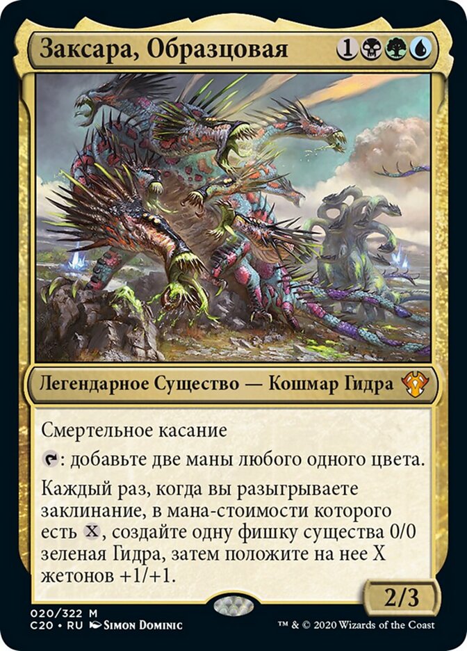 Заксара, Образцовая