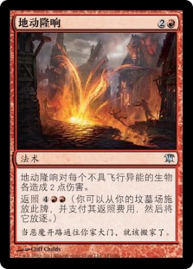 地动隆响