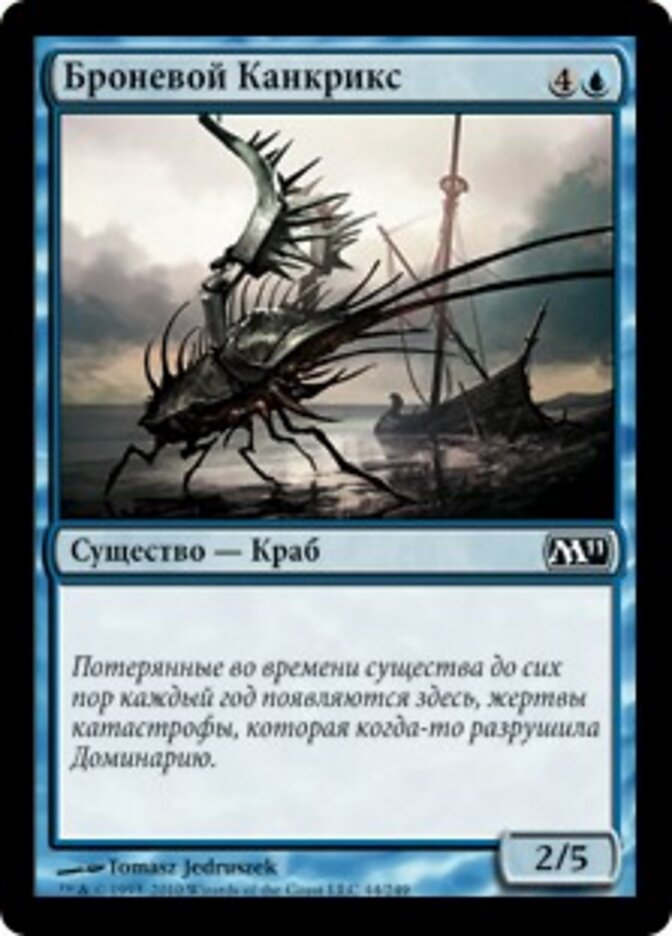 Броневой Канкрикс