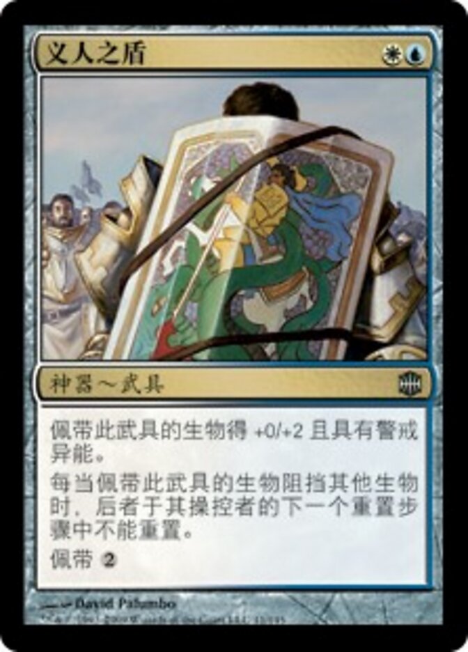 义人之盾