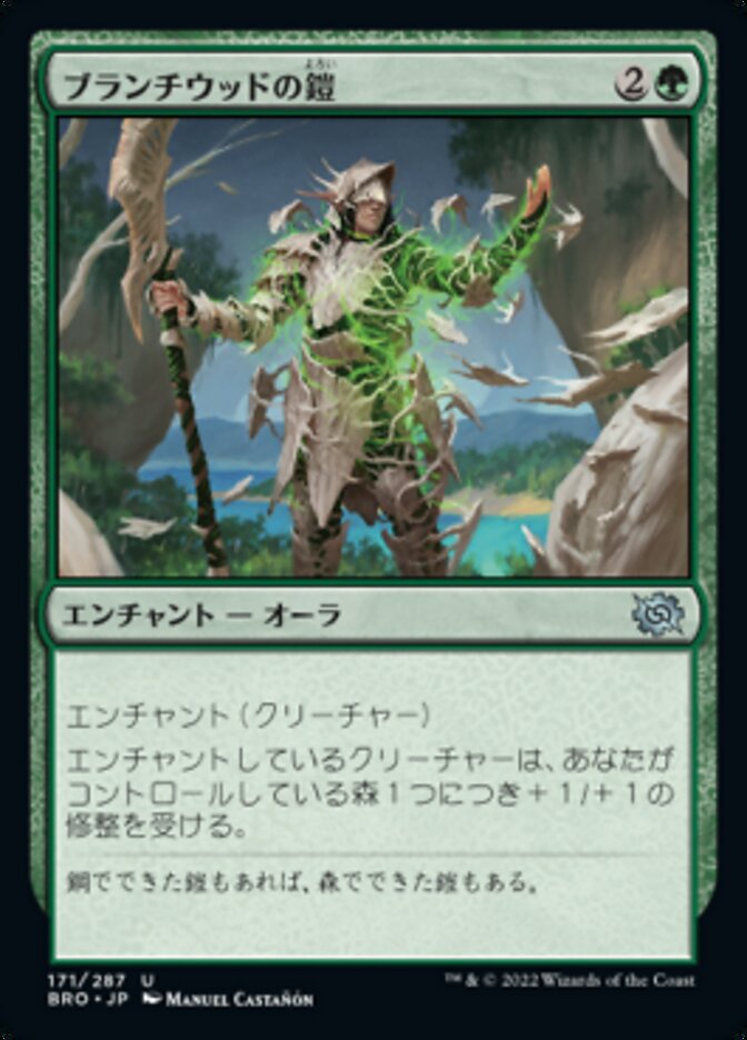 ブランチウッドの鎧
