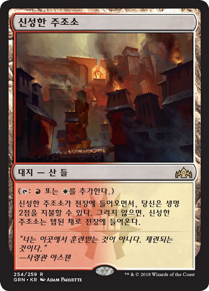 신성한 주조소