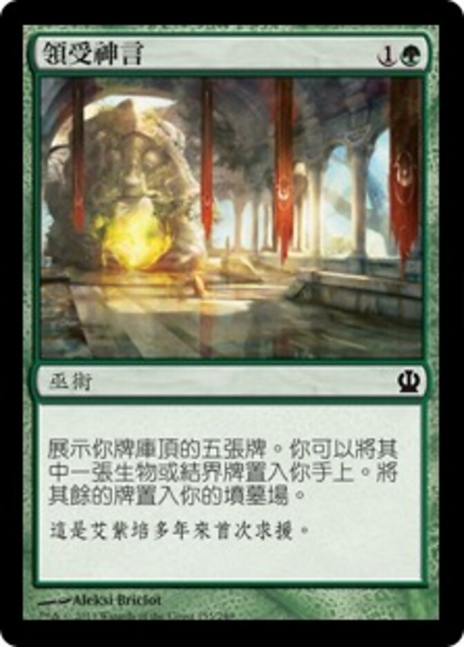 領受神言