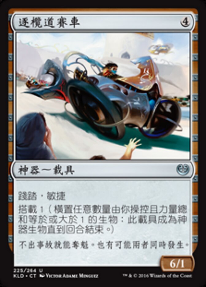 逐欖道賽車