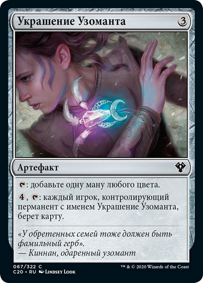 Украшение Узоманта