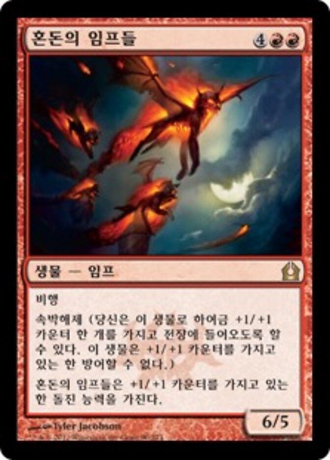 혼돈의 임프들