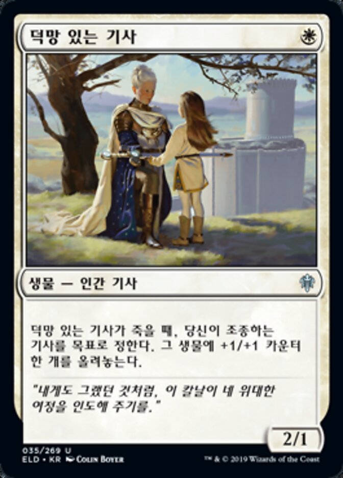 덕망 있는 기사