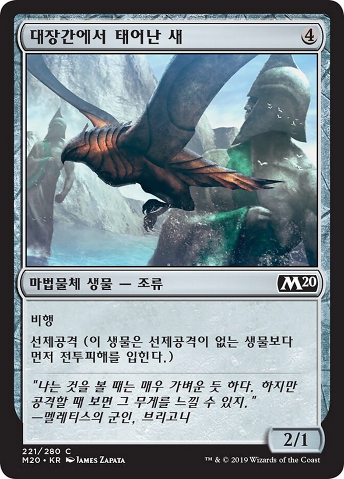 대장간에서 태어난 새