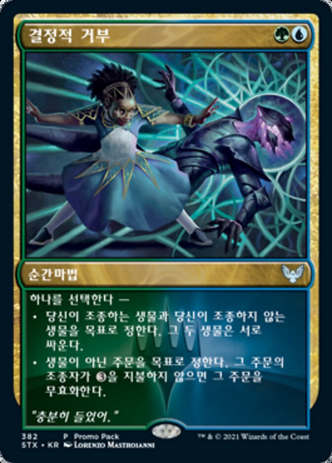 결정적 거부