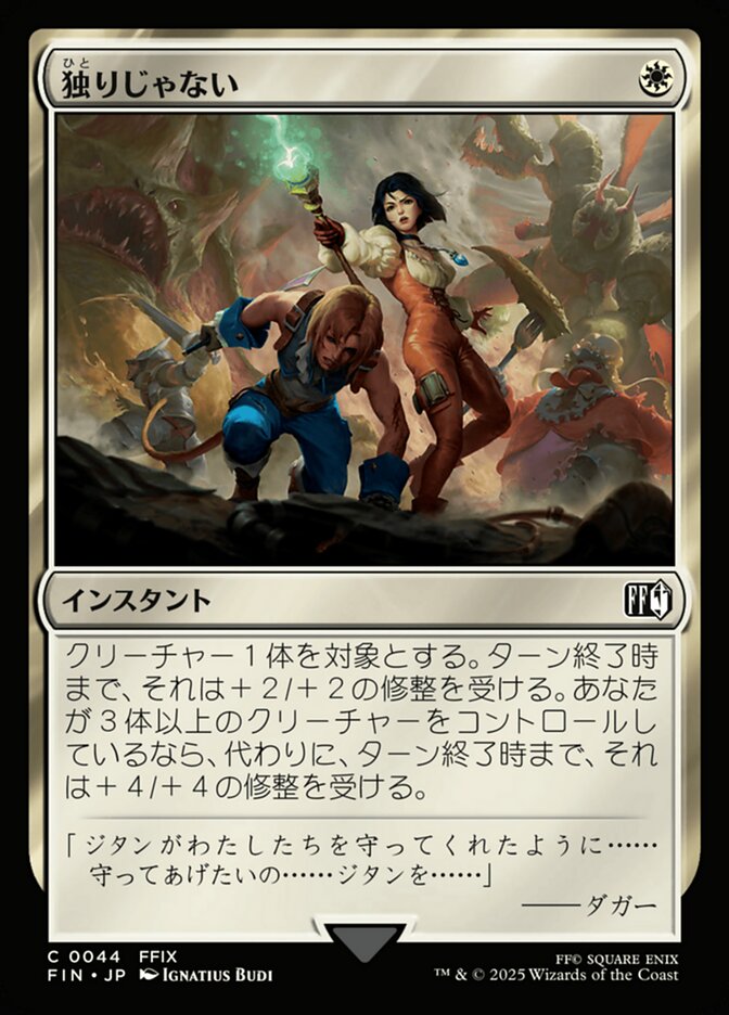 独りじゃない