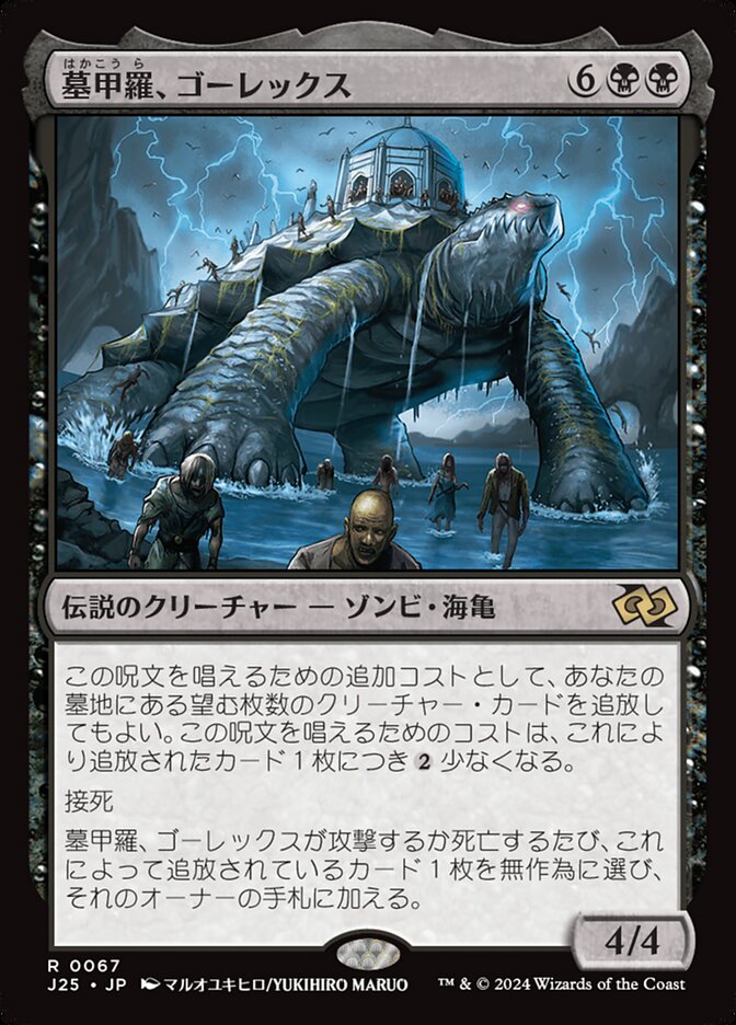 墓甲羅、ゴーレックス