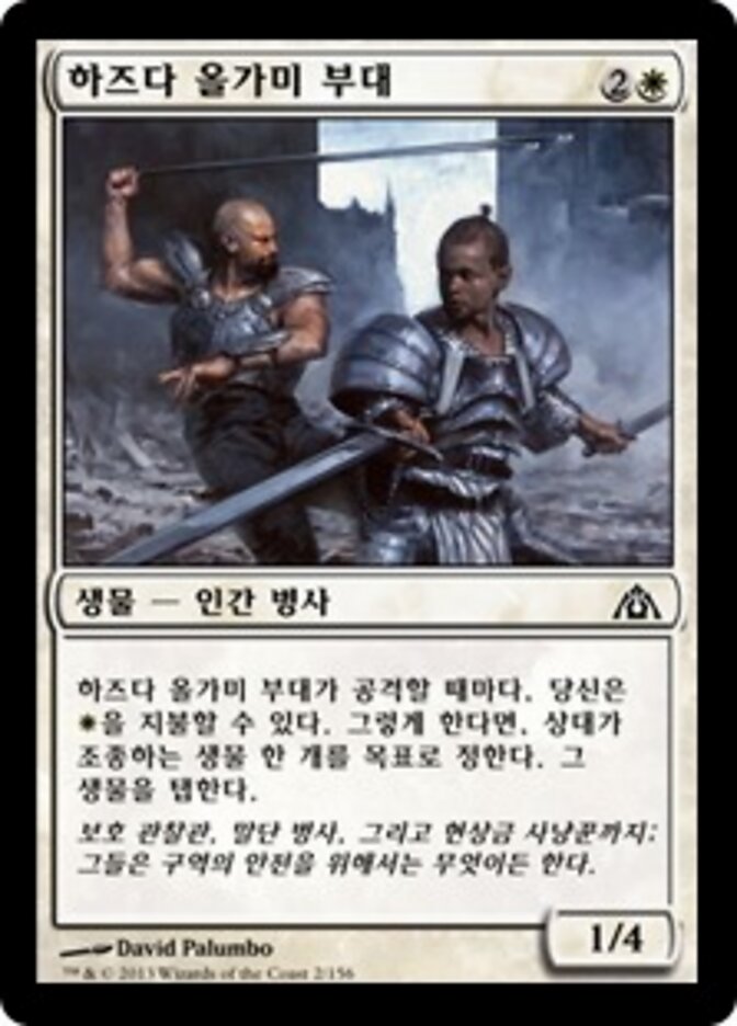 하즈다 올가미 부대
