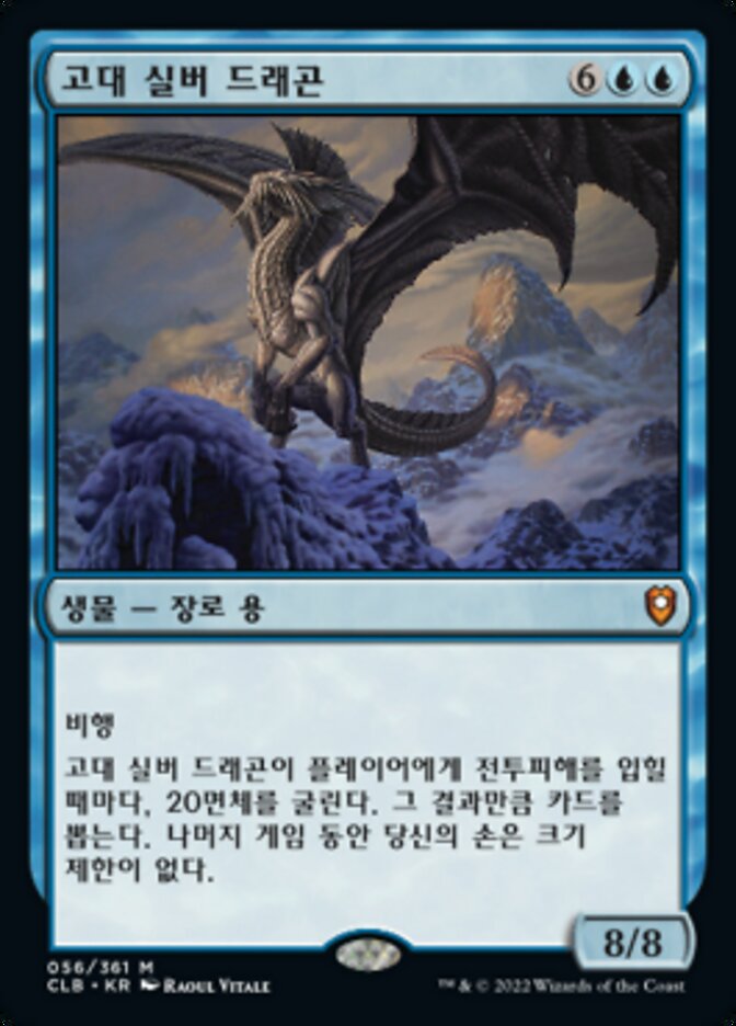 고대 실버 드래곤