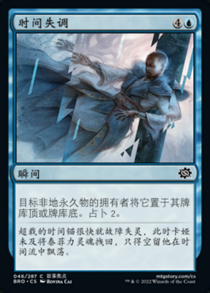 时间失调