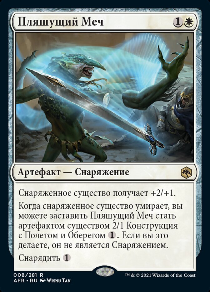 Пляшущий Меч