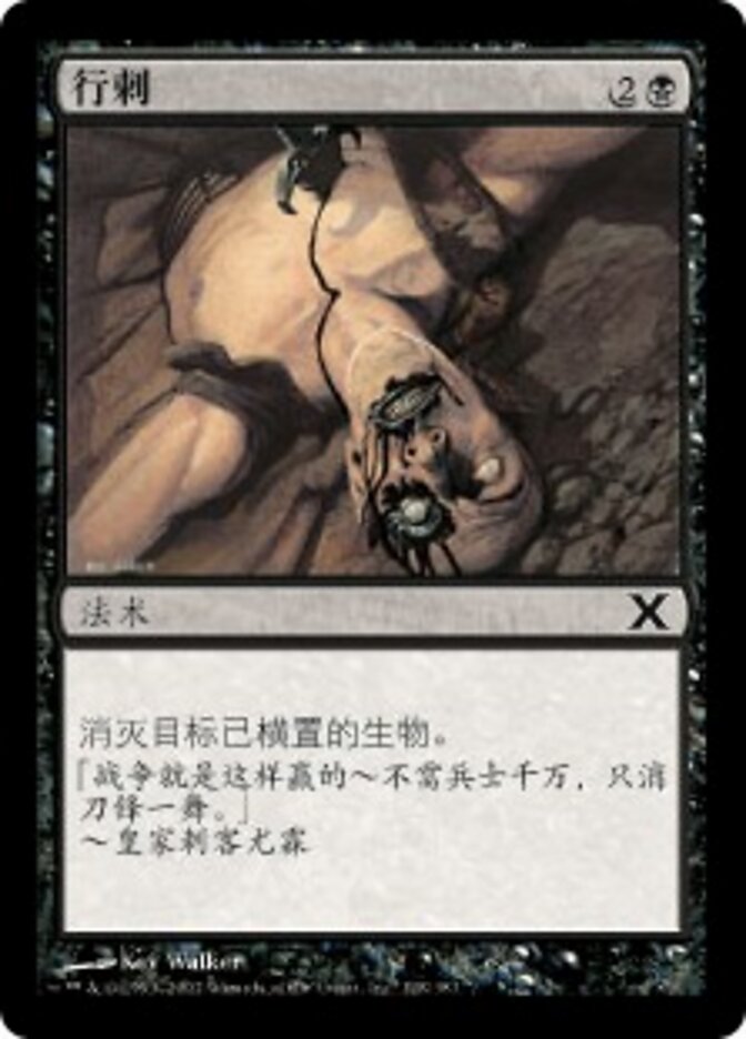 行刺