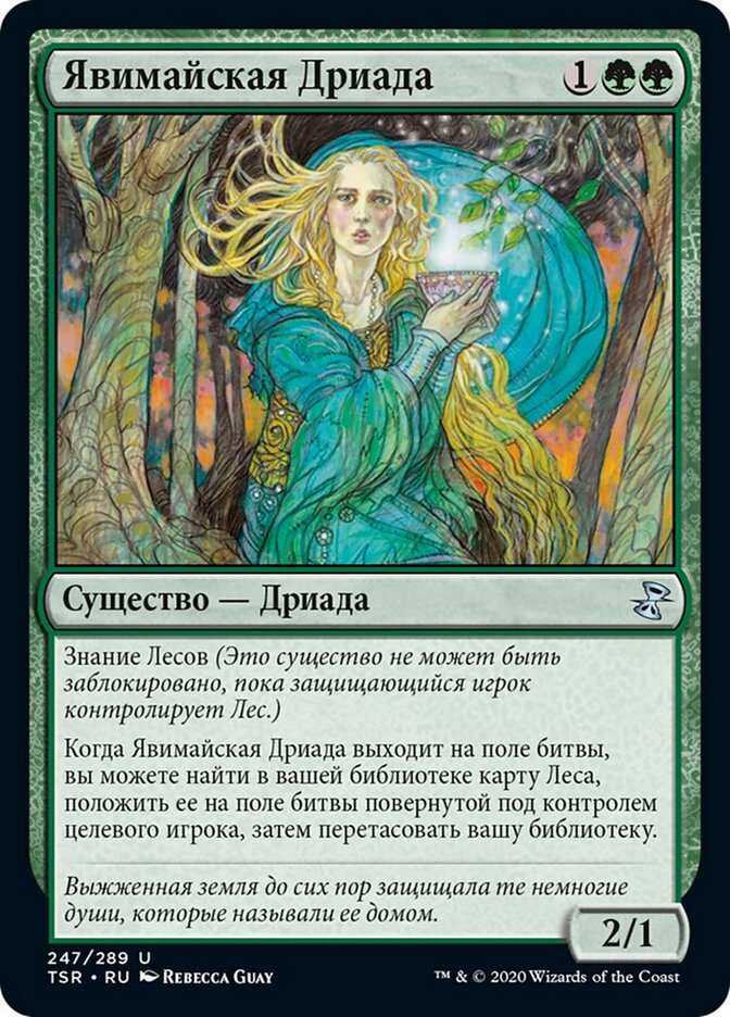 Явимайская Дриада