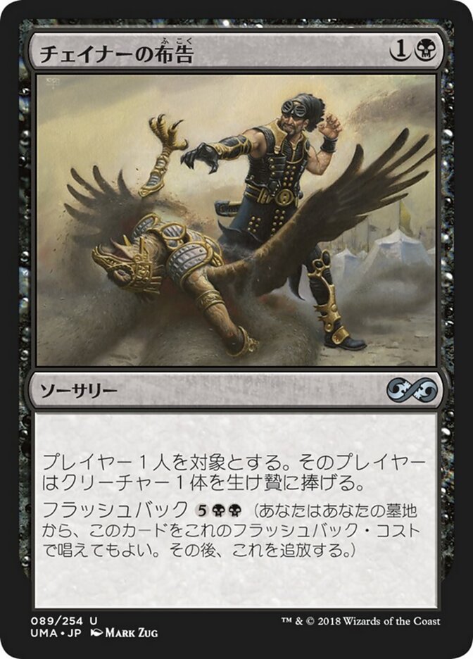 チェイナーの布告