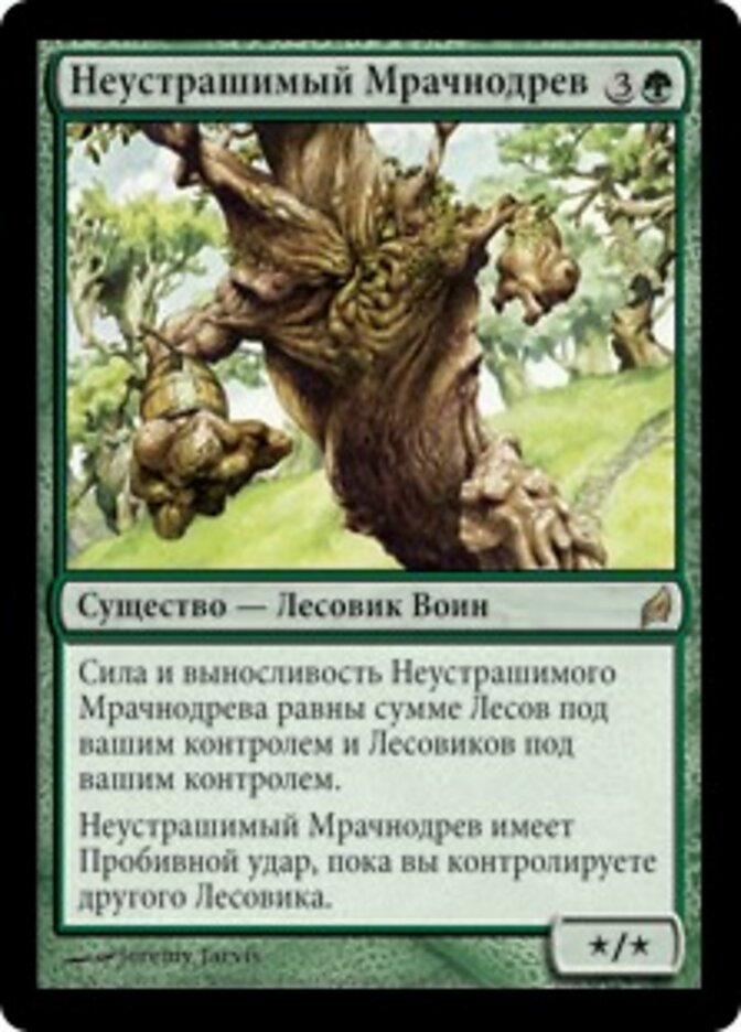 Неустрашимый Мрачнодрев