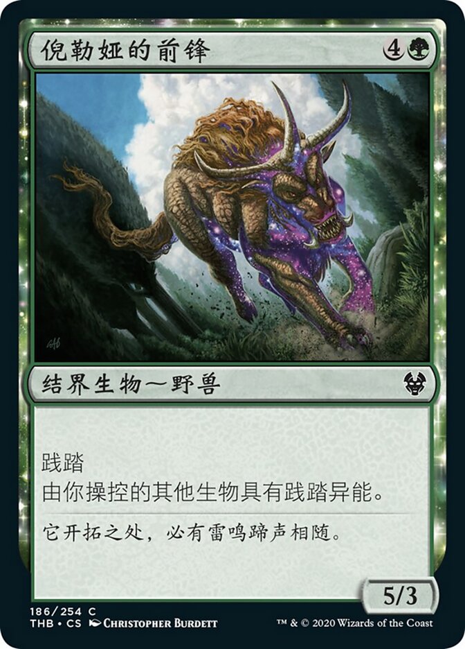 倪勒娅的前锋