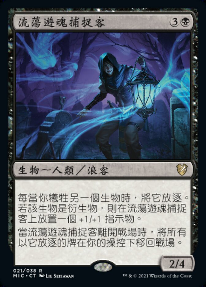 流蕩遊魂捕捉客