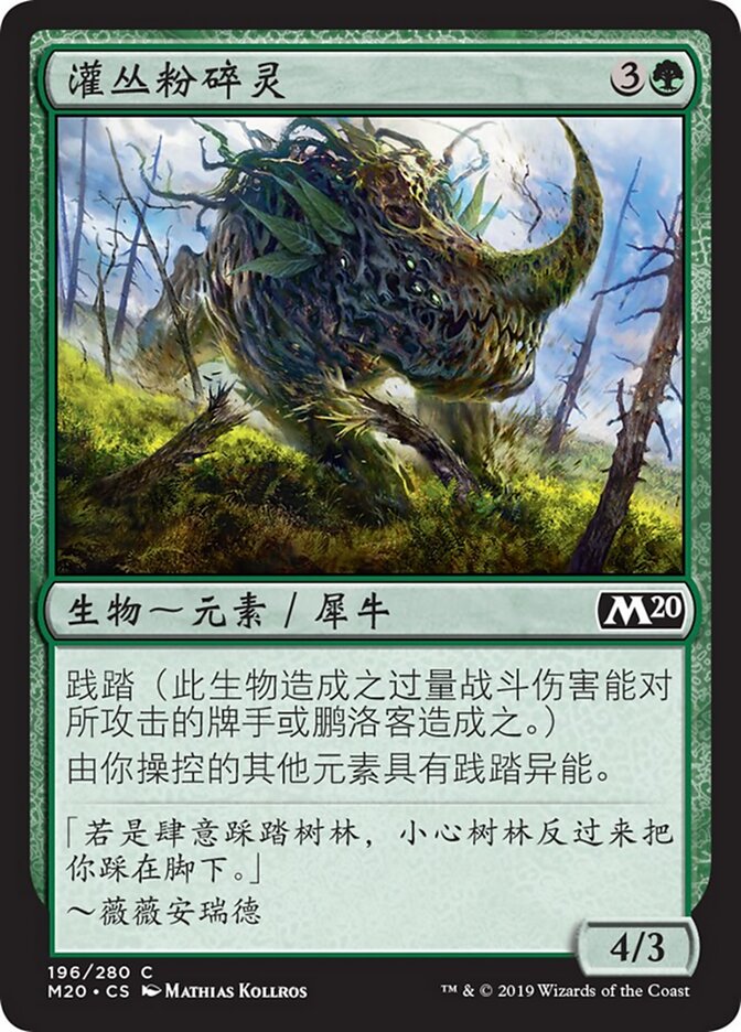 灌丛粉碎灵