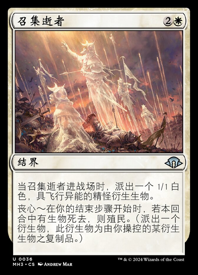 召集逝者