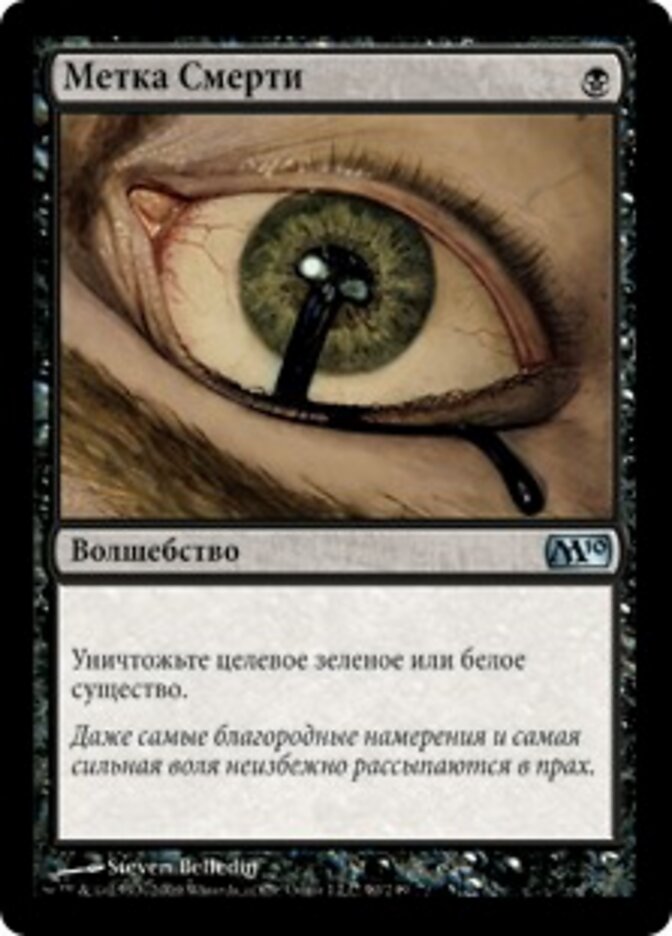 Метка Смерти