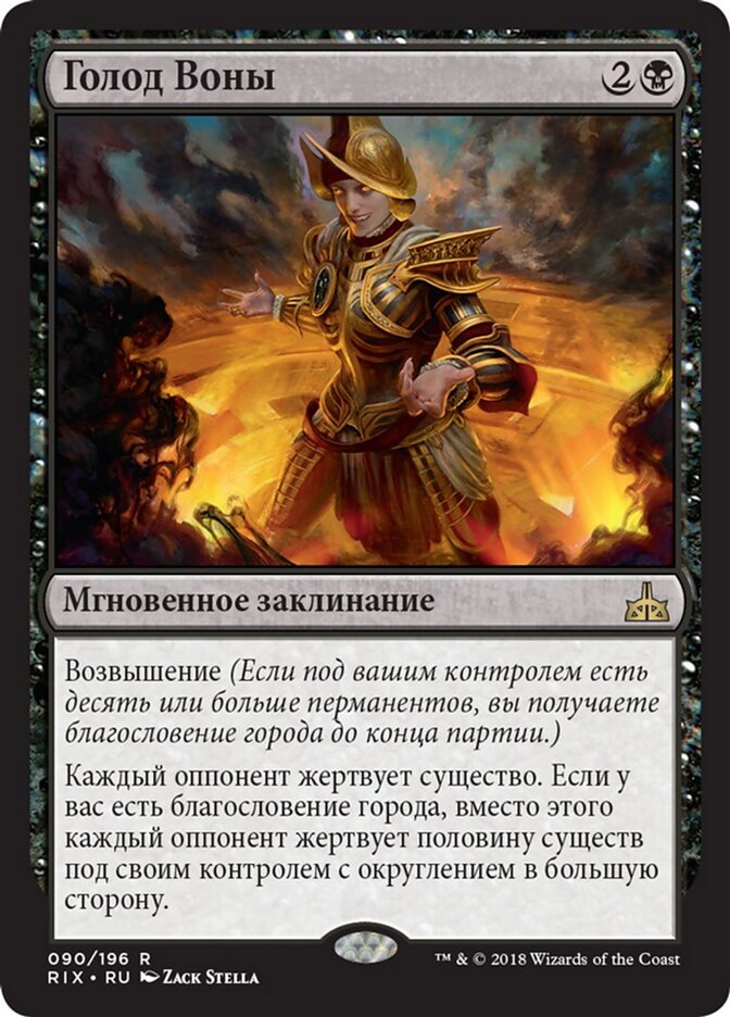 Голод Воны