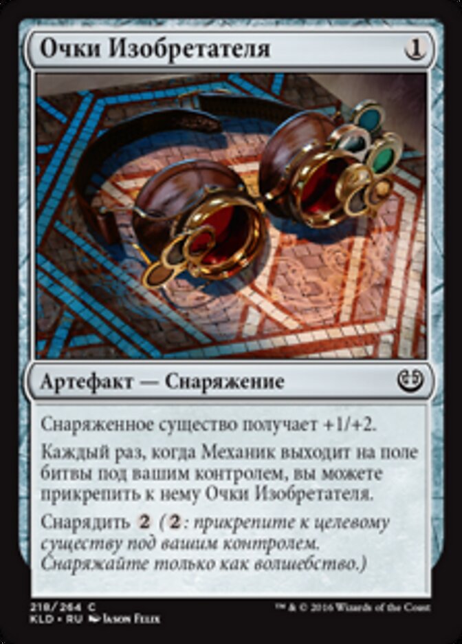 Очки Изобретателя