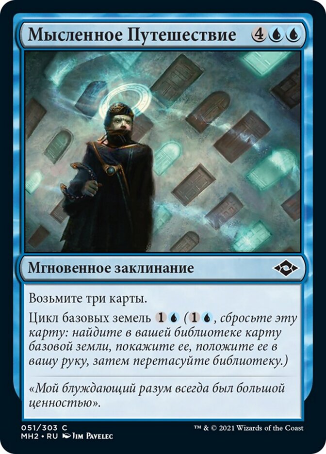 Мысленное Путешествие