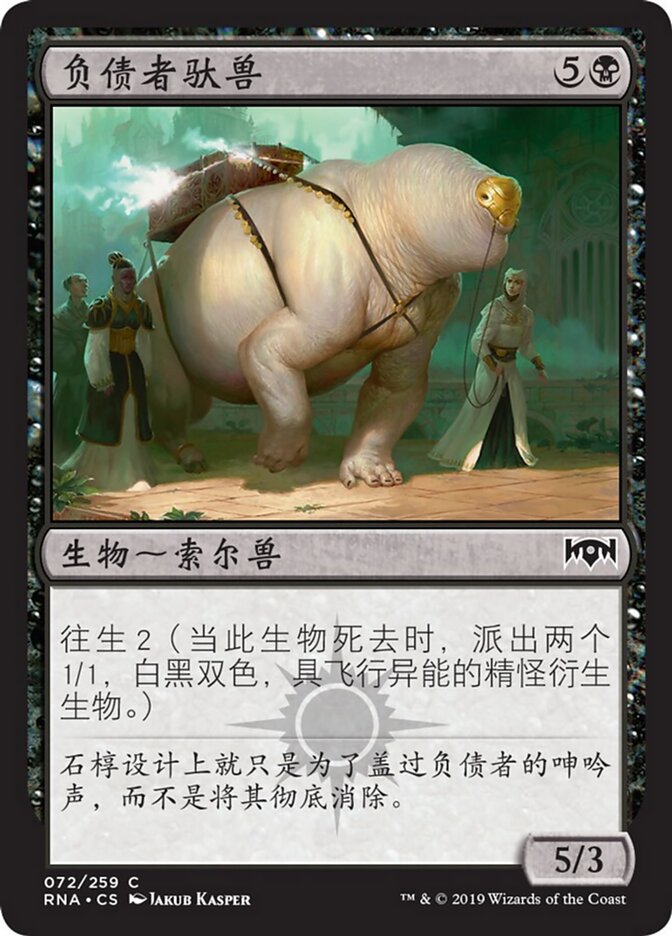 负债者驮兽