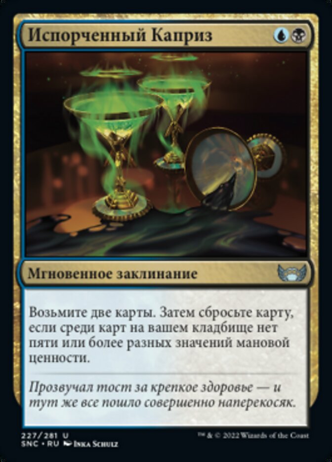 Испорченный Каприз