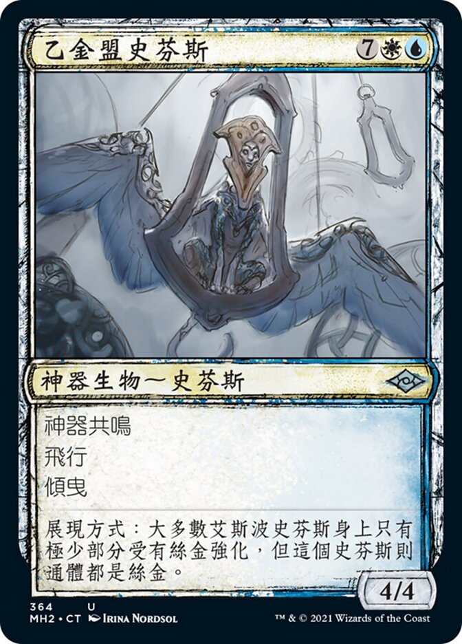 乙金盟史芬斯