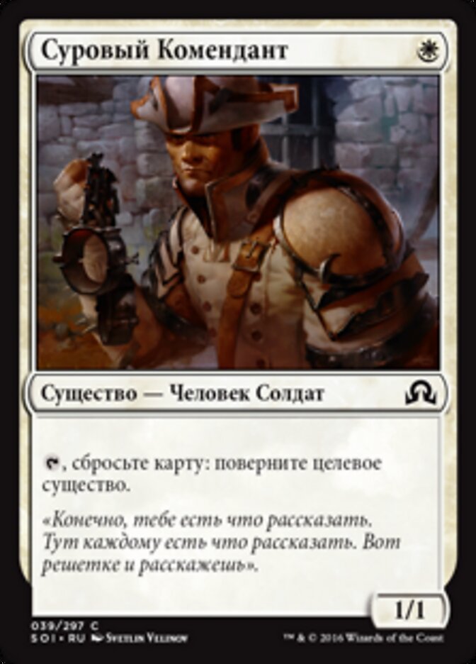 Суровый Комендант