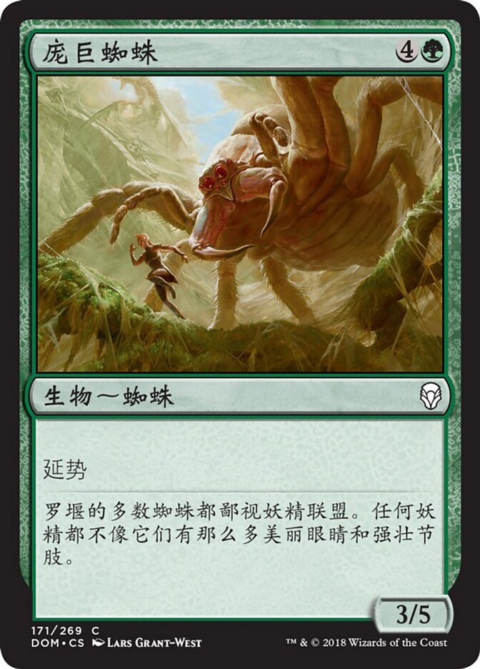 庞巨蜘蛛