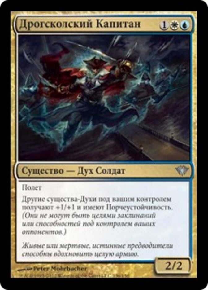 Дрогсколский Капитан