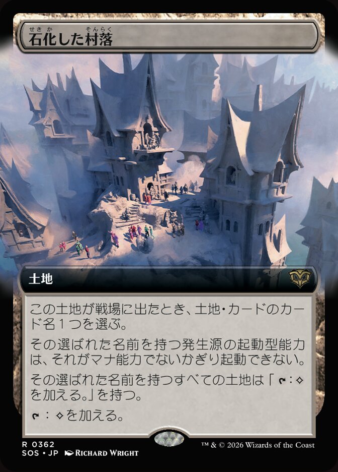 石化した村落