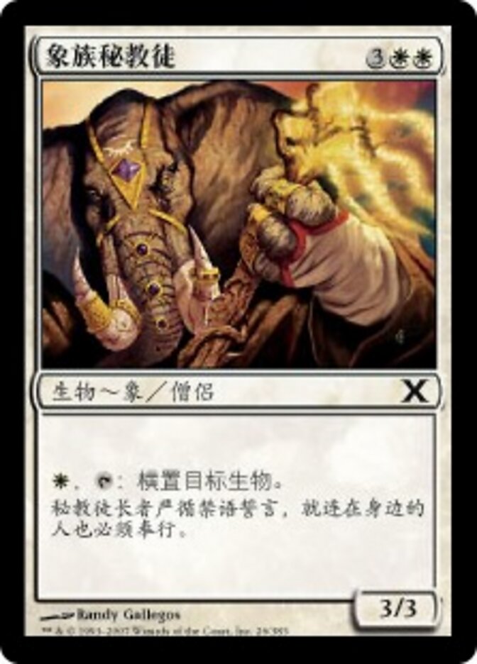 象族秘教徒