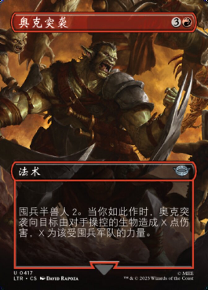 奥克突袭