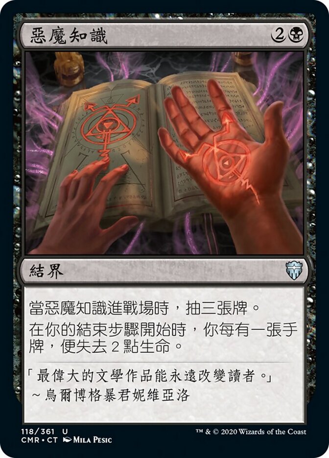 惡魔知識