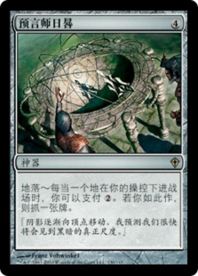 预言师日晷